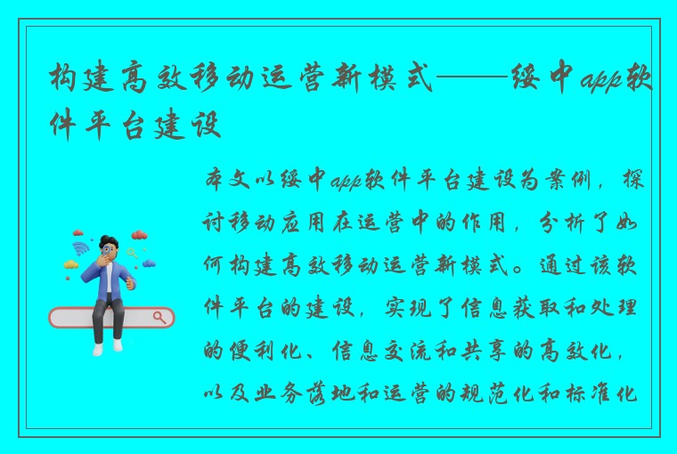 构建高效移动运营新模式——绥中app软件平台建设