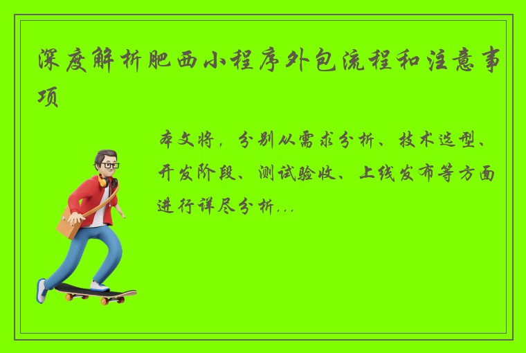 深度解析肥西小程序外包流程和注意事项