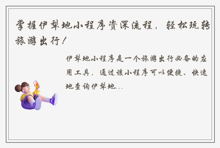 掌握伊犁地小程序资深流程，轻松玩转旅游出行！