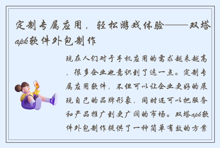定制专属应用，轻松游戏体验——双塔apk软件外包制作
