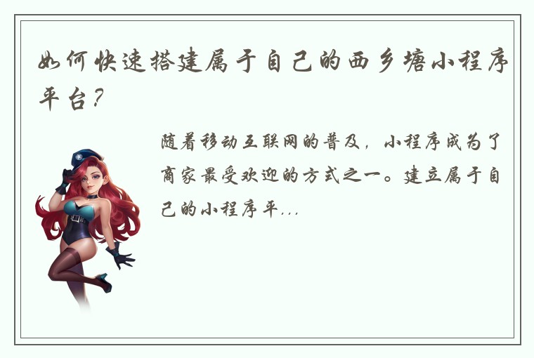 如何快速搭建属于自己的西乡塘小程序平台？