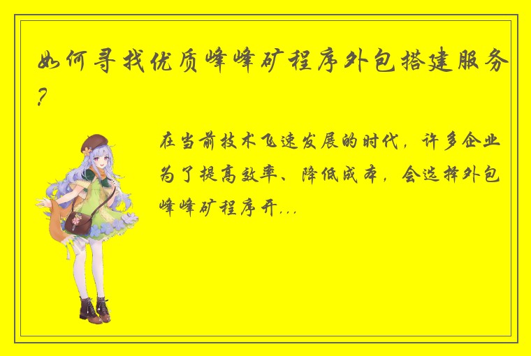 如何寻找优质峰峰矿程序外包搭建服务？