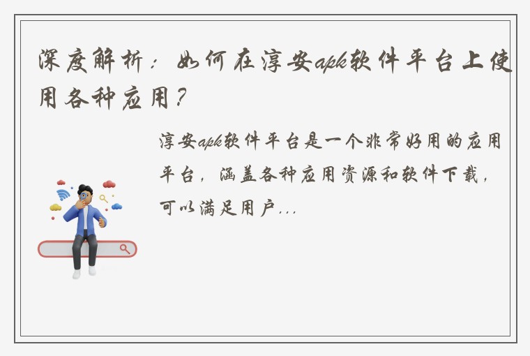 深度解析：如何在淳安apk软件平台上使用各种应用？