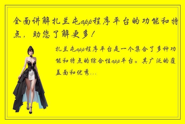 全面讲解扎兰屯app程序平台的功能和特点，助您了解更多！