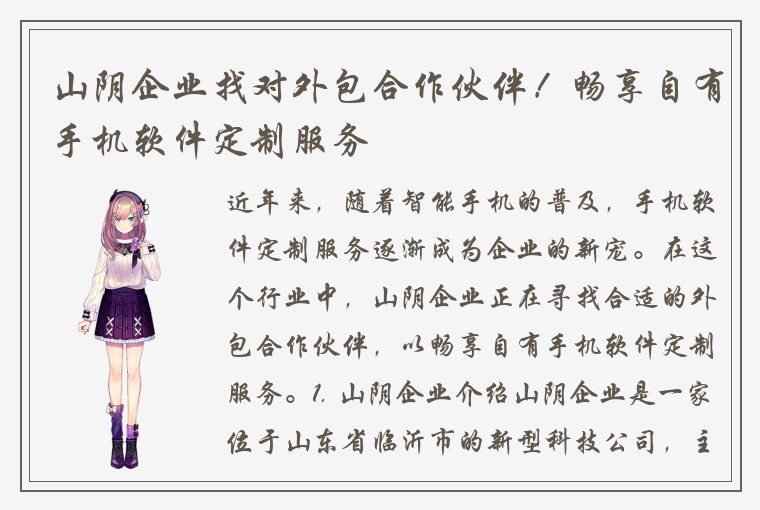 山阴企业找对外包合作伙伴！畅享自有手机软件定制服务