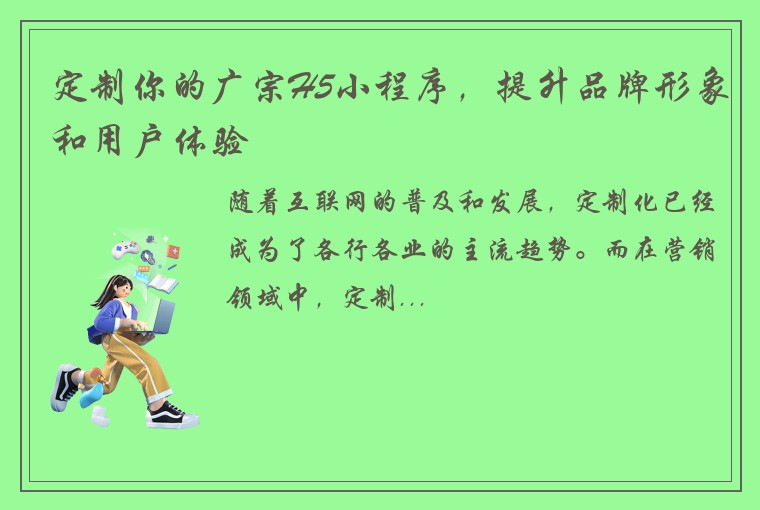 定制你的广宗H5小程序，提升品牌形象和用户体验