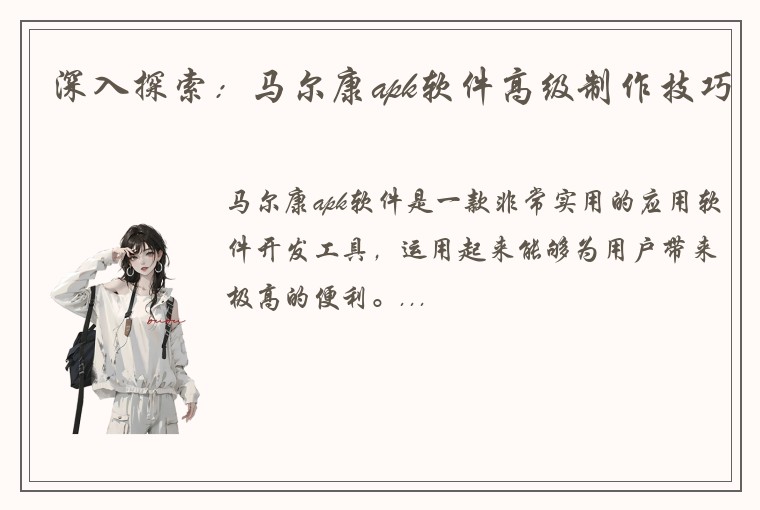 深入探索：马尔康apk软件高级制作技巧