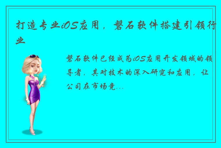 打造专业iOS应用，磐石软件搭建引领行业
