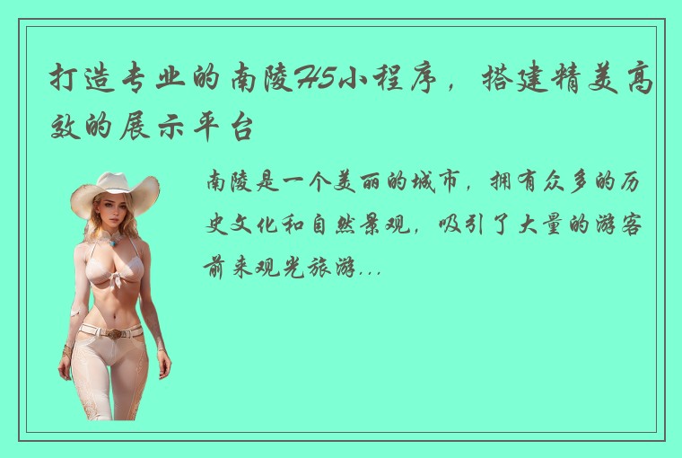 打造专业的南陵H5小程序，搭建精美高效的展示平台