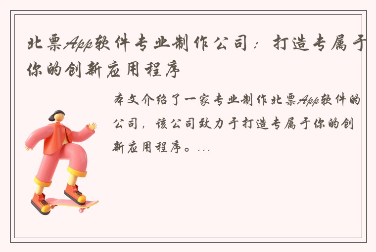 北票App软件专业制作公司：打造专属于你的创新应用程序
