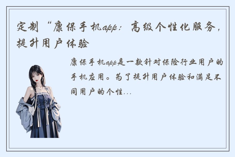 定制“康保手机app：高级个性化服务，提升用户体验