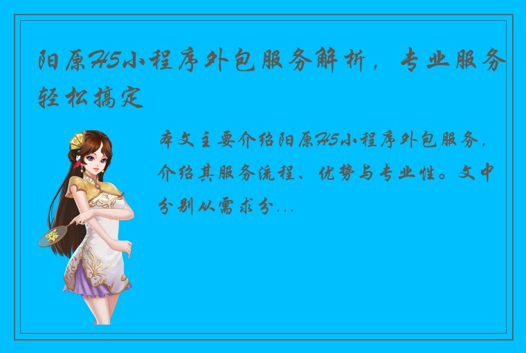 阳原H5小程序外包服务解析，专业服务轻松搞定