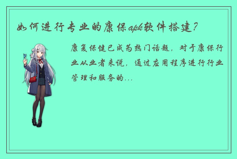 如何进行专业的康保apk软件搭建？