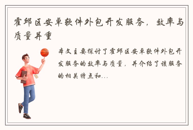 霍邱区安卓软件外包开发服务，效率与质量并重