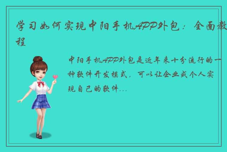 学习如何实现中阳手机APP外包：全面教程