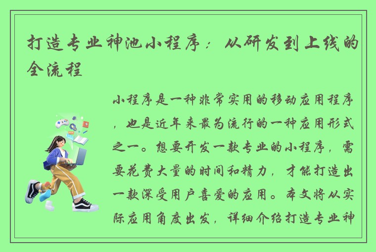 打造专业神池小程序：从研发到上线的全流程