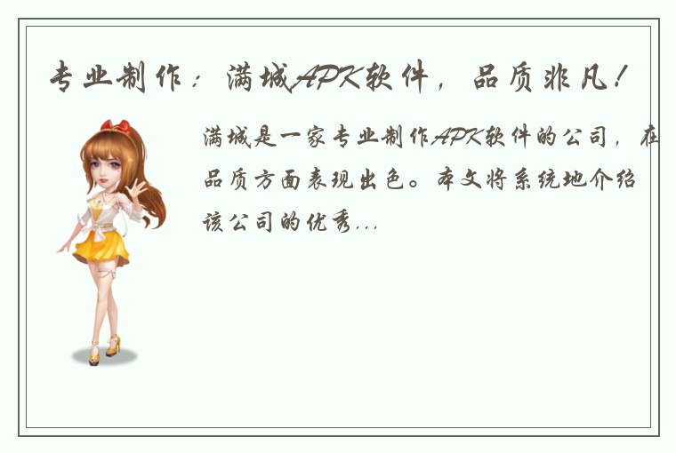 专业制作：满城APK软件，品质非凡！