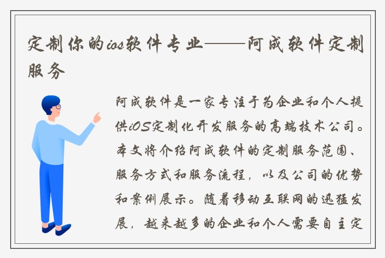 定制你的ios软件专业——阿成软件定制服务