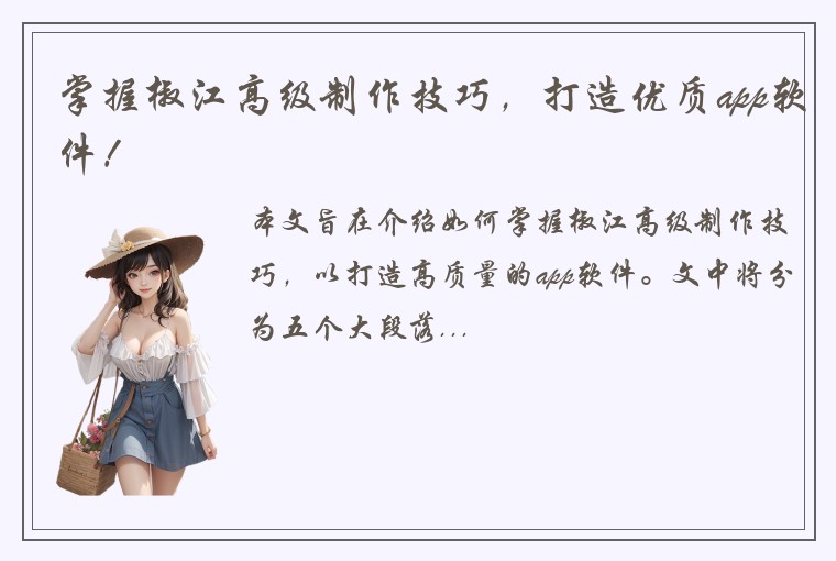 掌握椒江高级制作技巧，打造优质app软件！