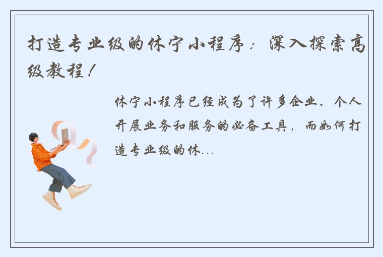 打造专业级的休宁小程序：深入探索高级教程！