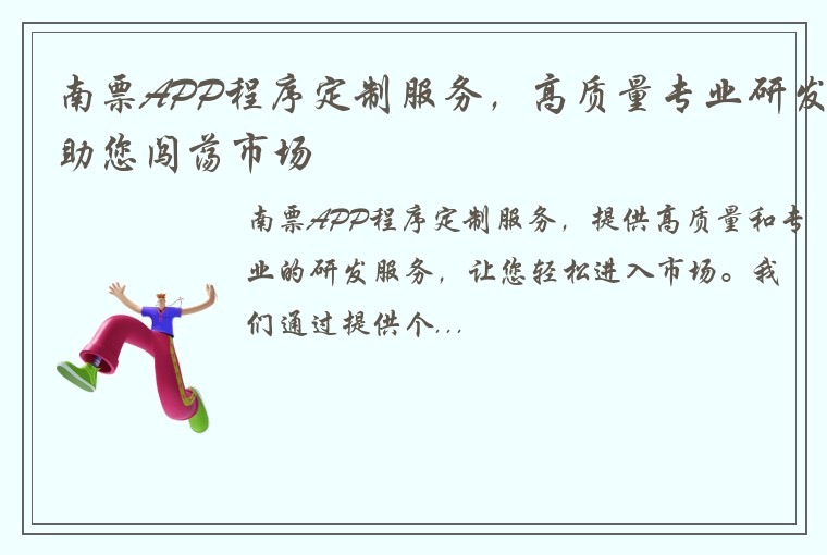 南票APP程序定制服务，高质量专业研发助您闯荡市场