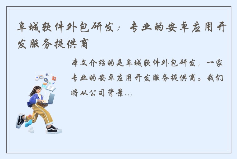 阜城软件外包研发：专业的安卓应用开发服务提供商