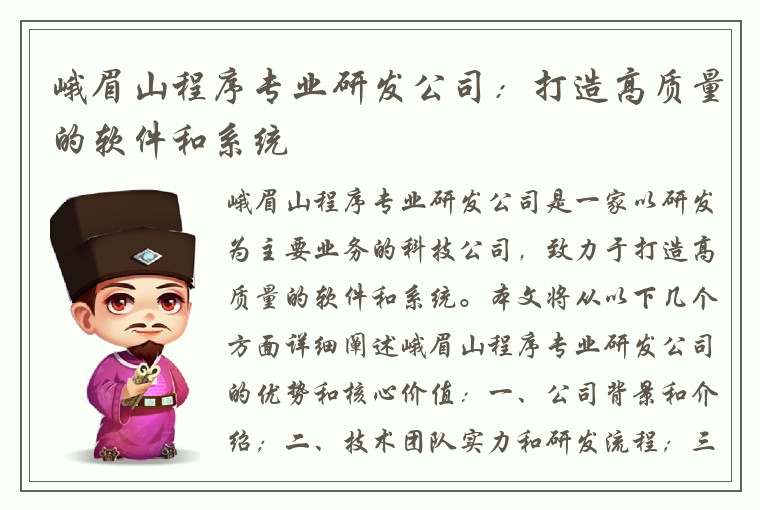 峨眉山程序专业研发公司：打造高质量的软件和系统