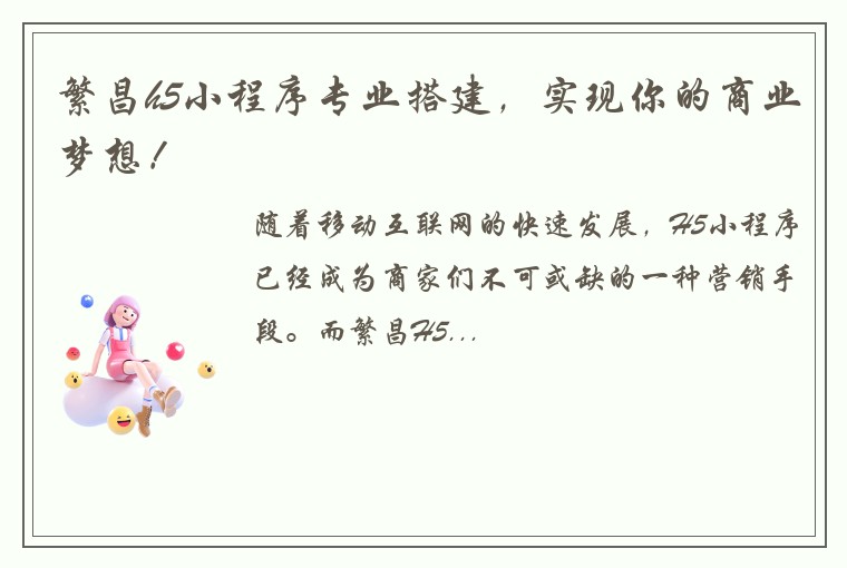 繁昌h5小程序专业搭建，实现你的商业梦想！