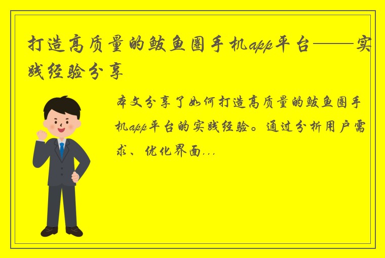 打造高质量的鲅鱼圈手机app平台——实践经验分享