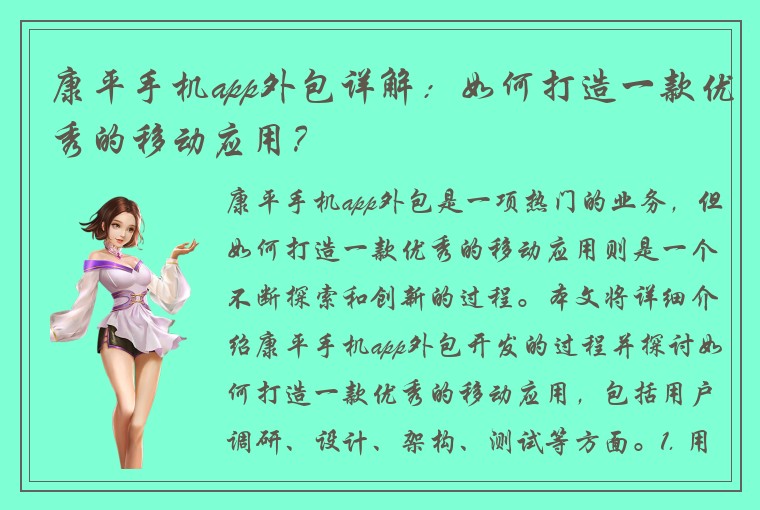 康平手机app外包详解：如何打造一款优秀的移动应用？