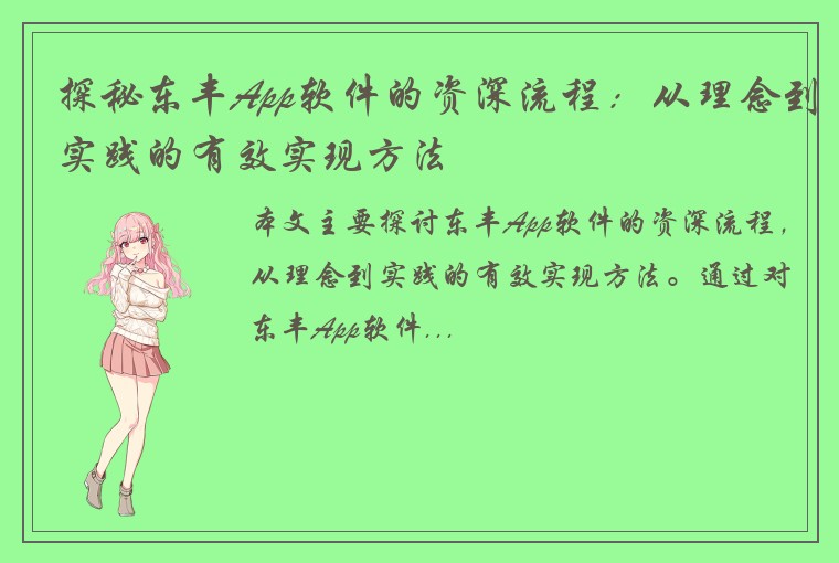 探秘东丰App软件的资深流程：从理念到实践的有效实现方法
