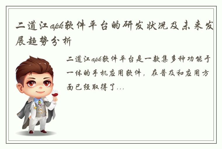 二道江apk软件平台的研发状况及未来发展趋势分析