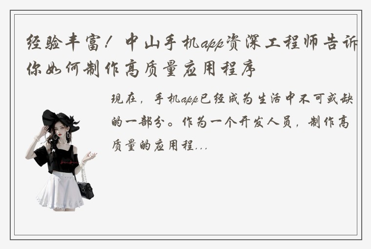 经验丰富！中山手机app资深工程师告诉你如何制作高质量应用程序