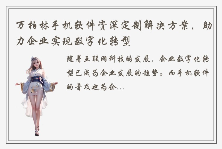 万柏林手机软件资深定制解决方案，助力企业实现数字化转型
