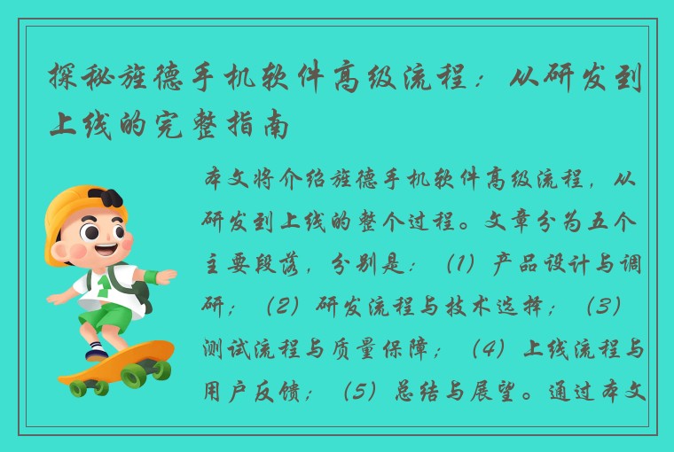 探秘旌德手机软件高级流程：从研发到上线的完整指南
