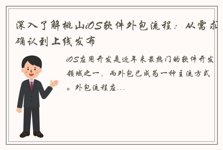深入了解桃山iOS软件外包流程：从需求确认到上线发布