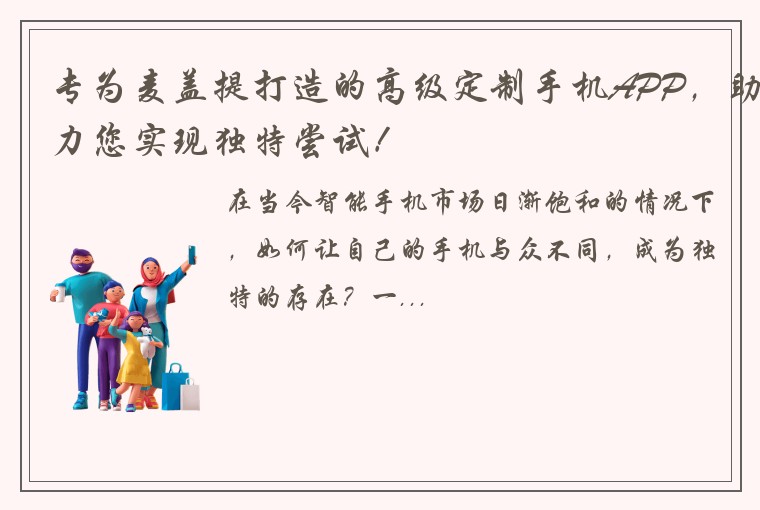 专为麦盖提打造的高级定制手机APP，助力您实现独特尝试！