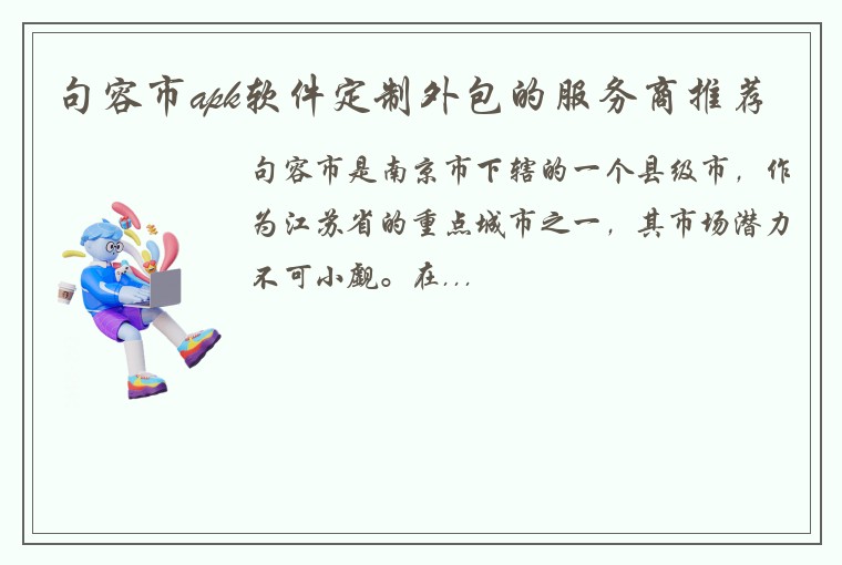 句容市apk软件定制外包的服务商推荐