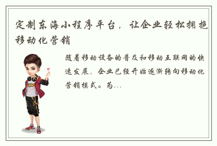 定制东海小程序平台，让企业轻松拥抱移动化营销