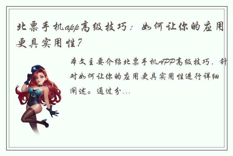 北票手机app高级技巧：如何让你的应用更具实用性？