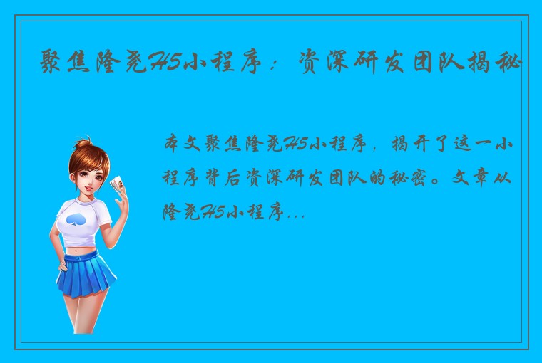 聚焦隆尧H5小程序：资深研发团队揭秘
