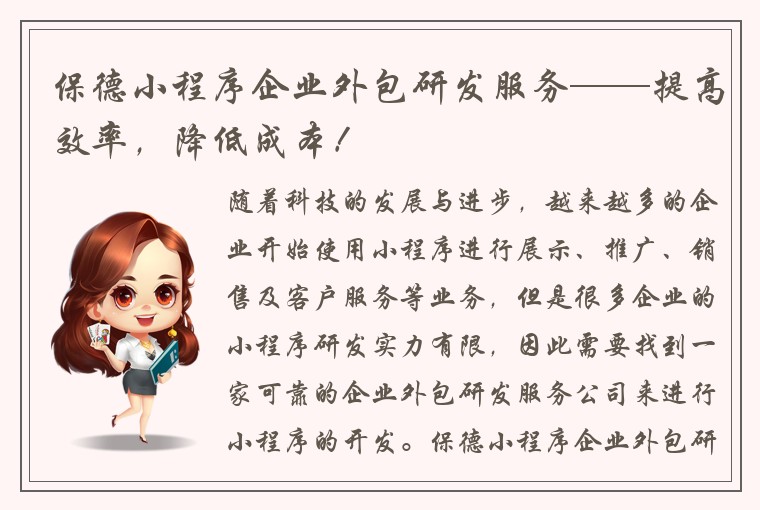 保德小程序企业外包研发服务——提高效率，降低成本！