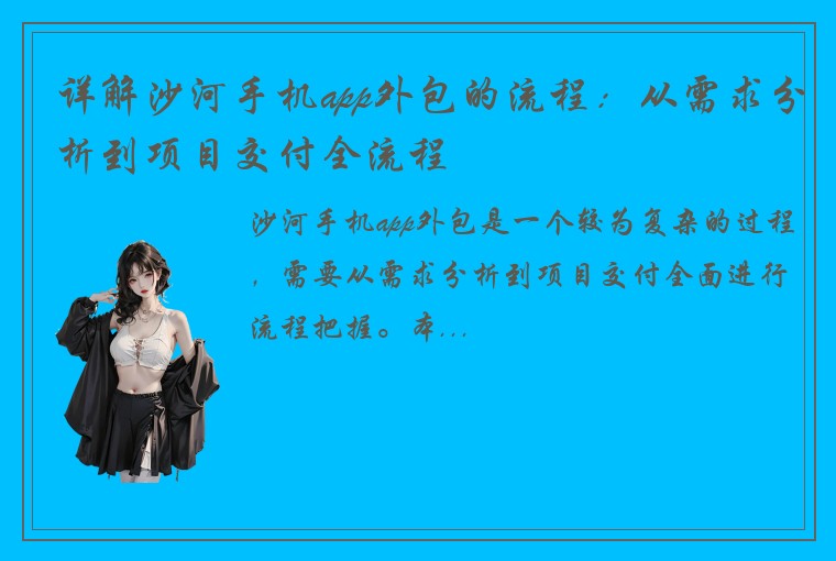 详解沙河手机app外包的流程：从需求分析到项目交付全流程