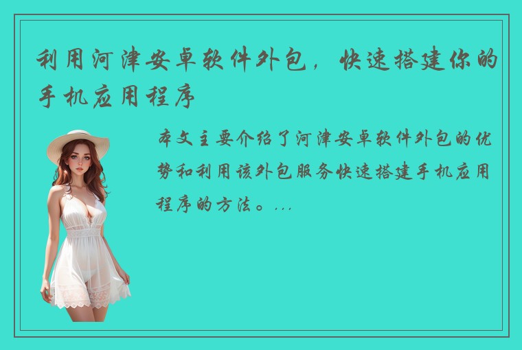 利用河津安卓软件外包，快速搭建你的手机应用程序