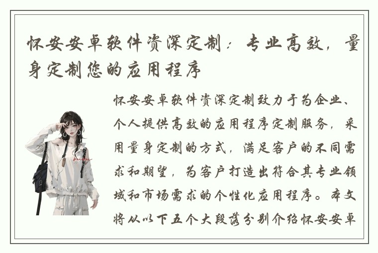 怀安安卓软件资深定制：专业高效，量身定制您的应用程序