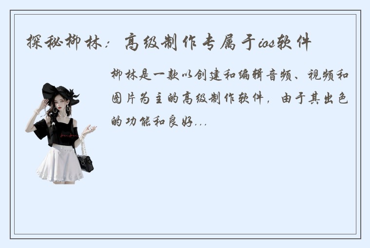 探秘柳林：高级制作专属于ios软件