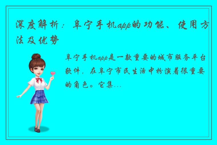 深度解析：阜宁手机app的功能、使用方法及优势