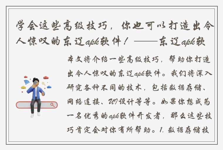 学会这些高级技巧，你也可以打造出令人惊叹的东辽apk软件！——东辽apk软件高级教程