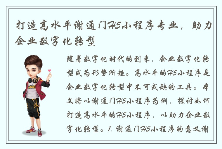 打造高水平谢通门H5小程序专业，助力企业数字化转型
