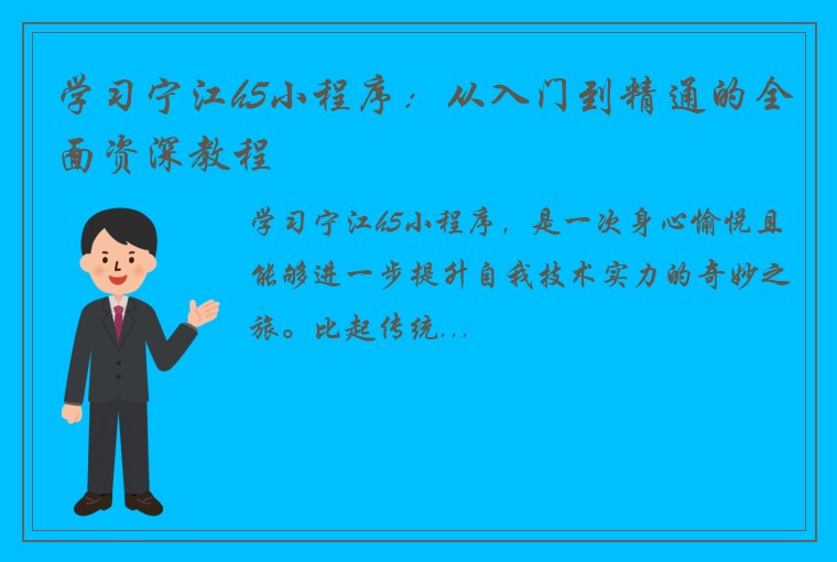 学习宁江h5小程序：从入门到精通的全面资深教程